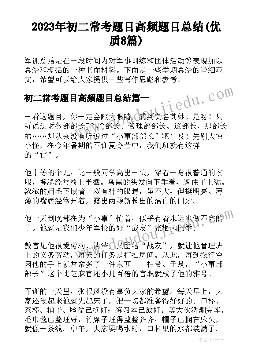 2023年初二常考题目高频题目总结(优质8篇)