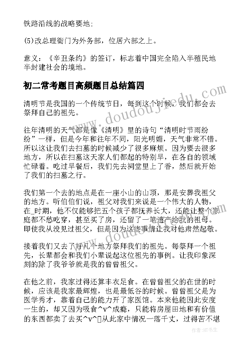 2023年初二常考题目高频题目总结(优质8篇)