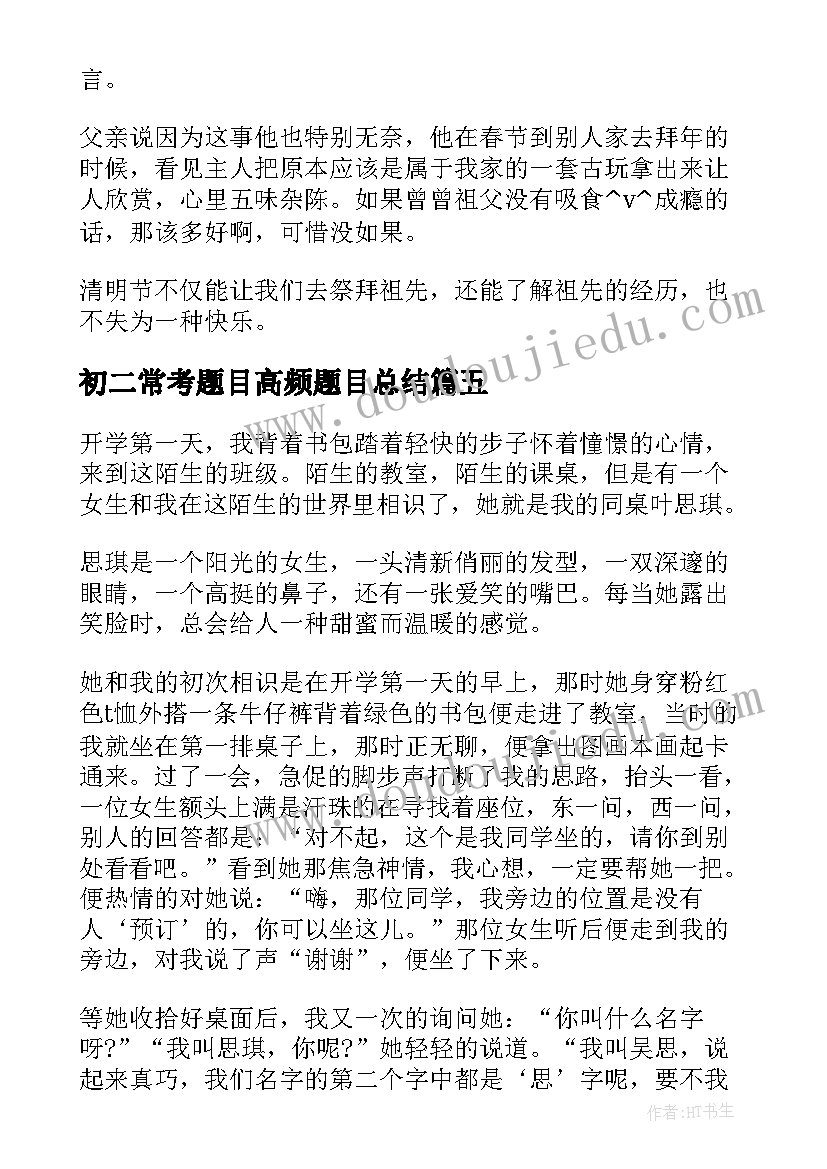 2023年初二常考题目高频题目总结(优质8篇)