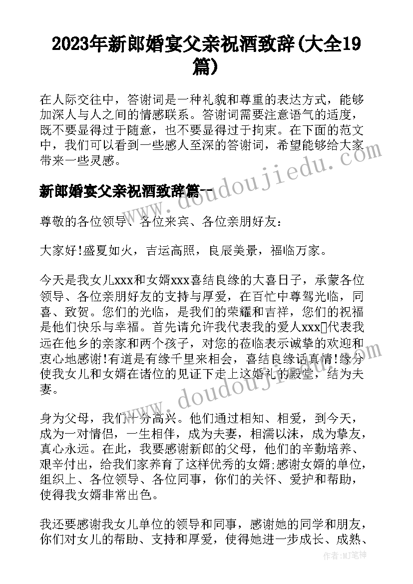 2023年新郎婚宴父亲祝酒致辞(大全19篇)