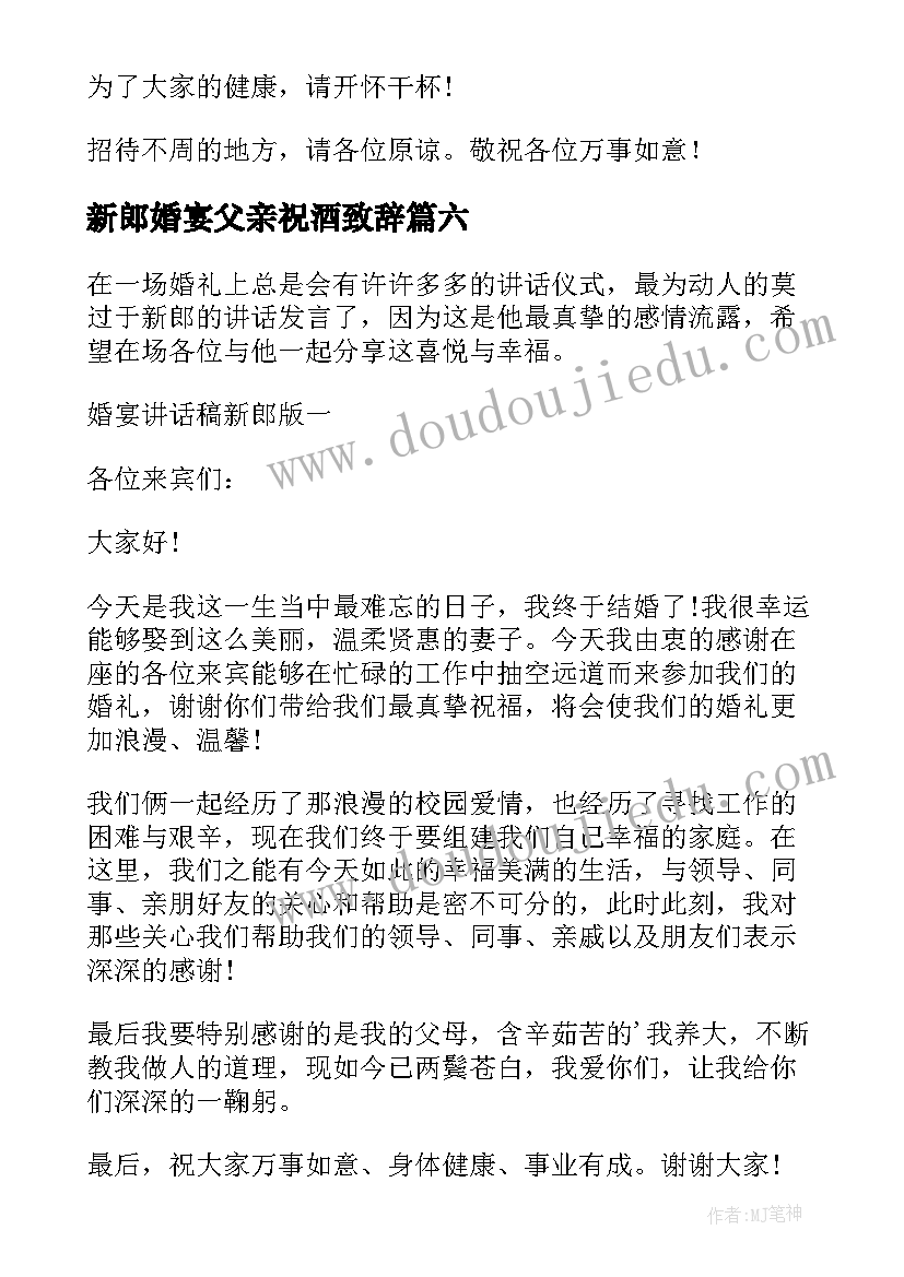 2023年新郎婚宴父亲祝酒致辞(大全19篇)