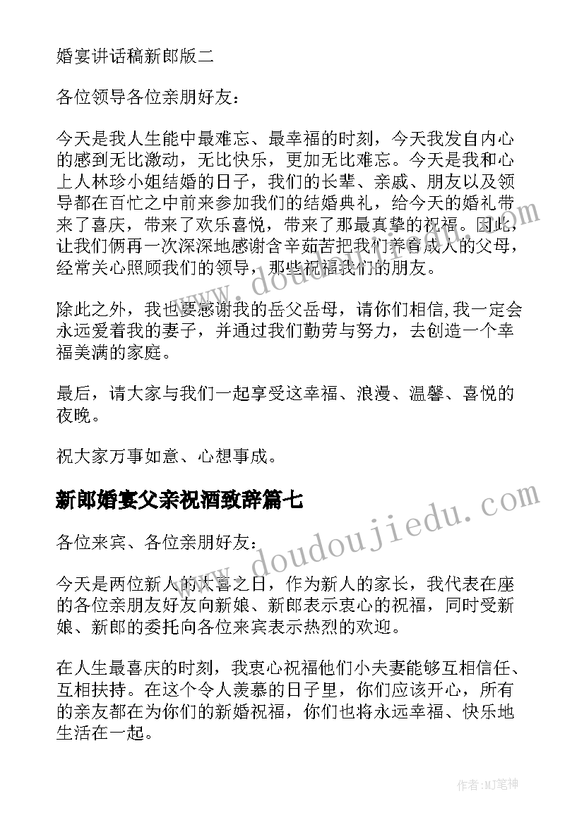 2023年新郎婚宴父亲祝酒致辞(大全19篇)