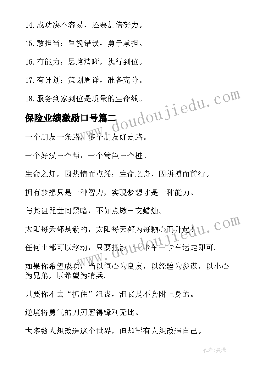 2023年保险业绩激励口号(模板10篇)