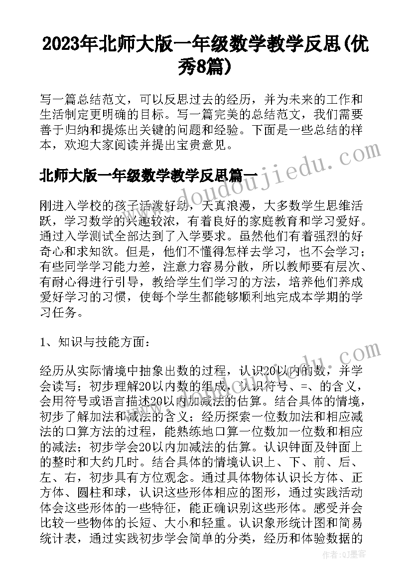 2023年北师大版一年级数学教学反思(优秀8篇)