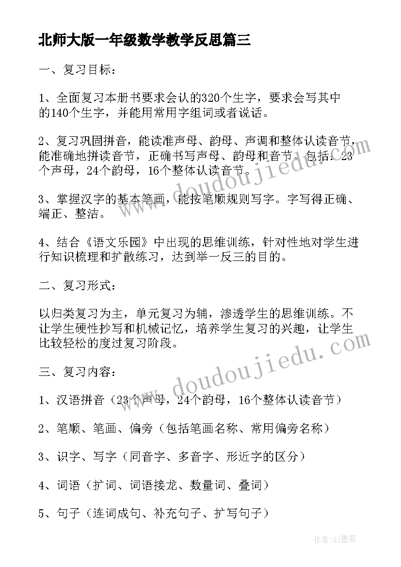 2023年北师大版一年级数学教学反思(优秀8篇)