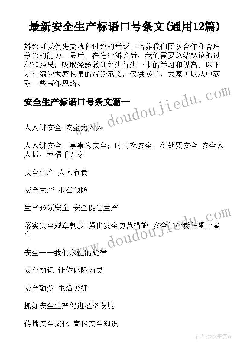 最新安全生产标语口号条文(通用12篇)