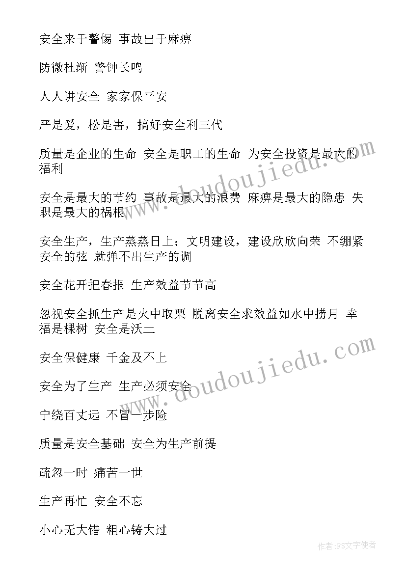 最新安全生产标语口号条文(通用12篇)