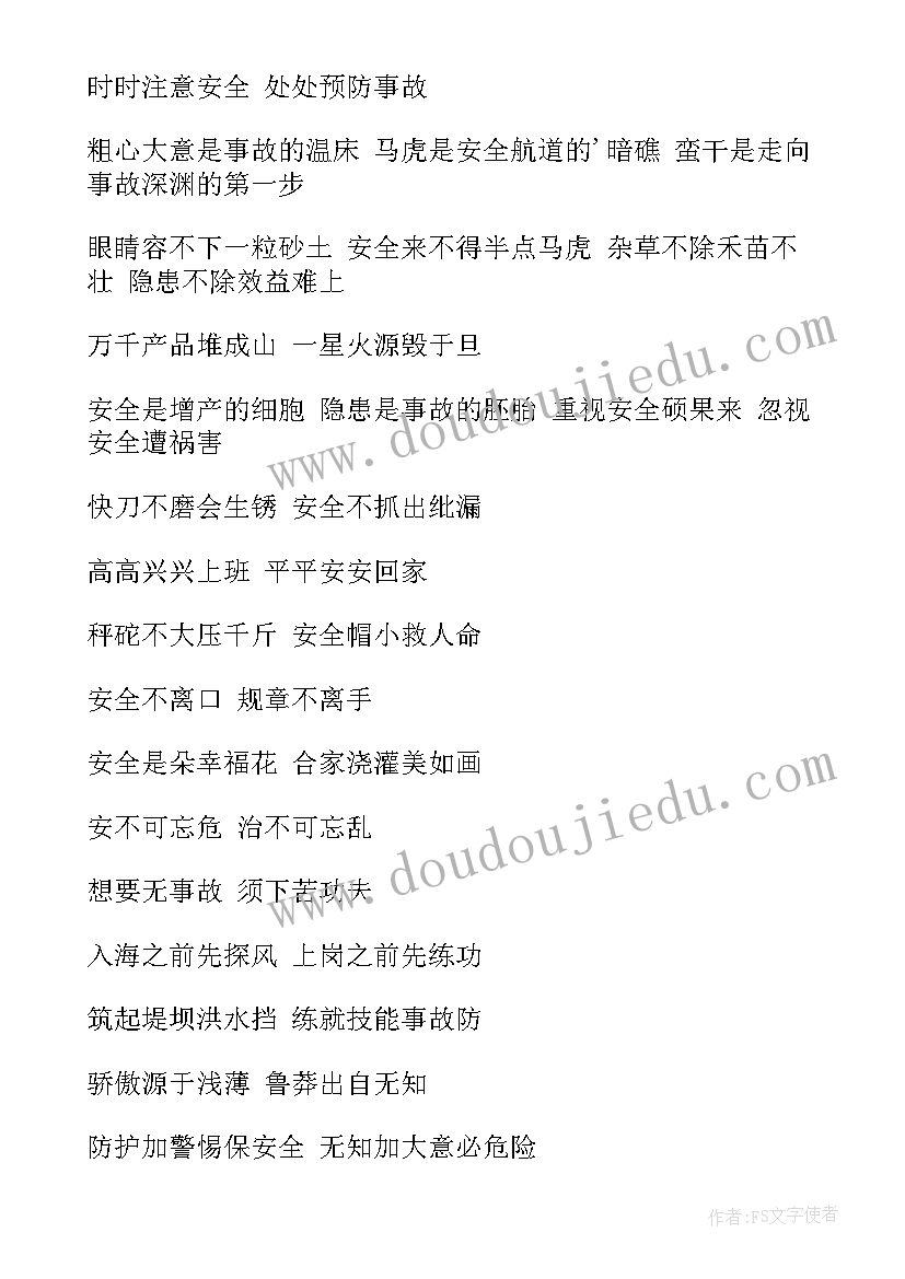 最新安全生产标语口号条文(通用12篇)