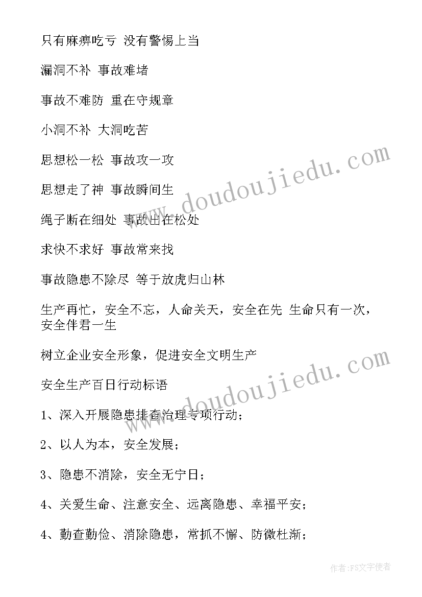 最新安全生产标语口号条文(通用12篇)