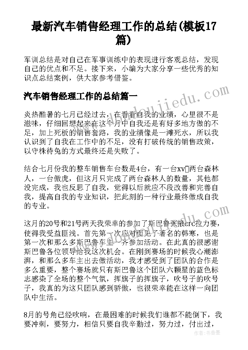 最新汽车销售经理工作的总结(模板17篇)