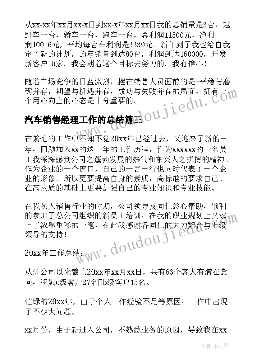 最新汽车销售经理工作的总结(模板17篇)