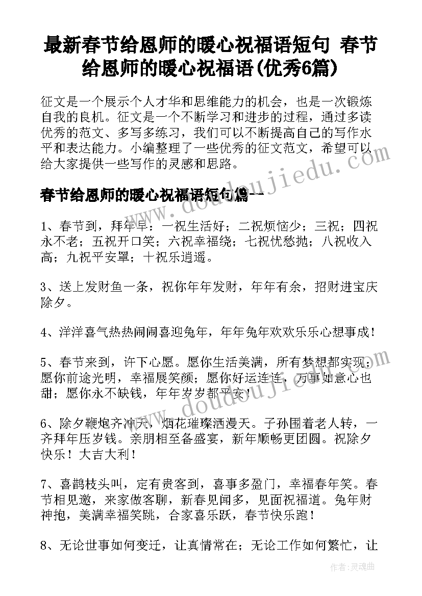 最新春节给恩师的暖心祝福语短句 春节给恩师的暖心祝福语(优秀6篇)