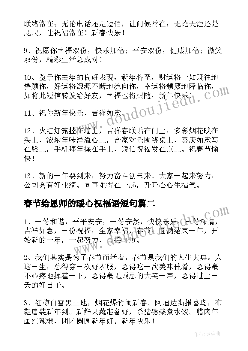 最新春节给恩师的暖心祝福语短句 春节给恩师的暖心祝福语(优秀6篇)