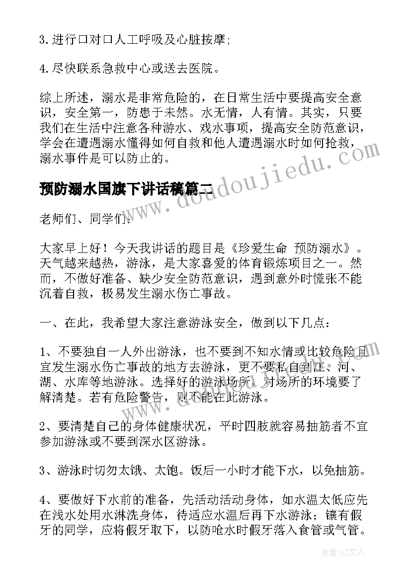 最新预防溺水国旗下讲话稿(大全15篇)