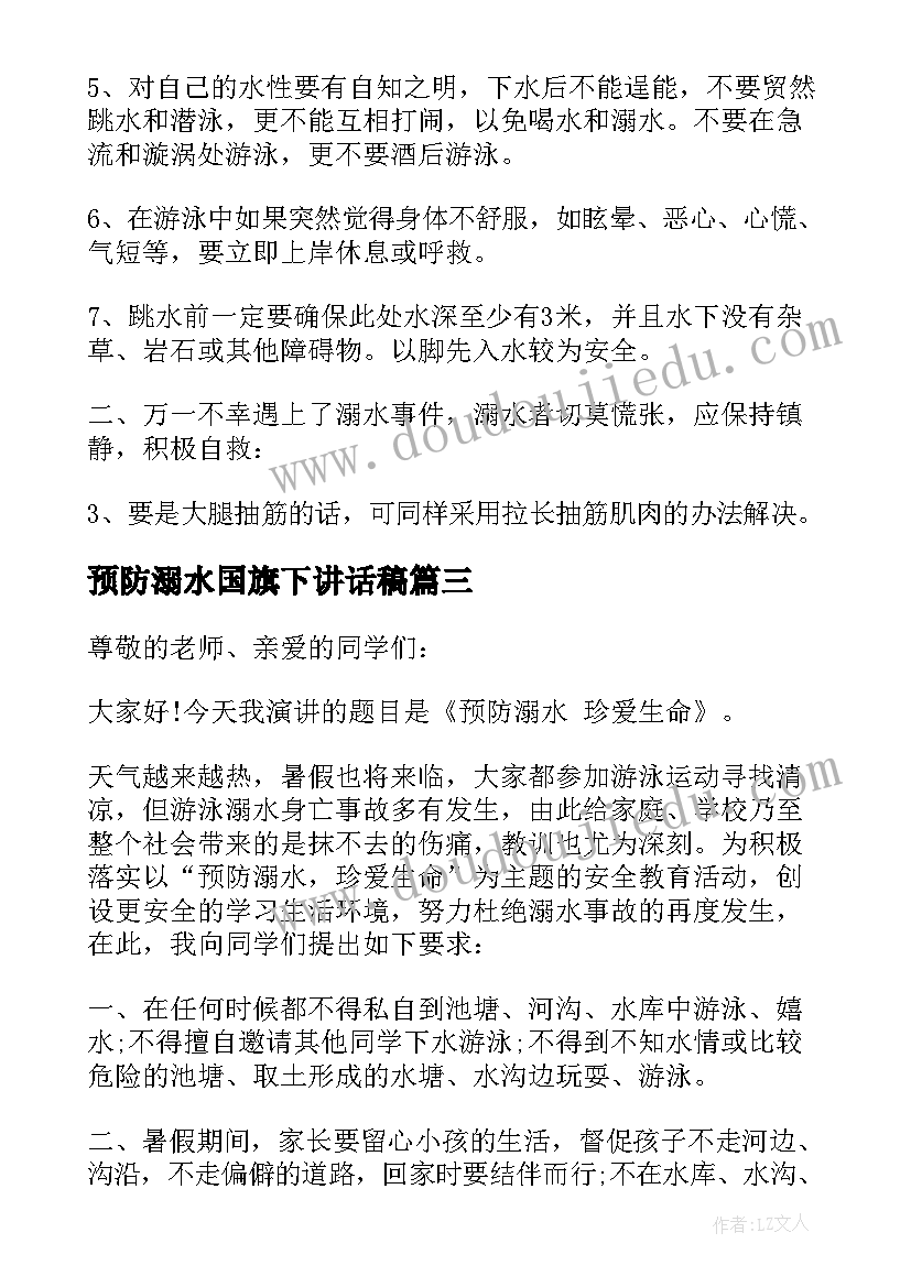 最新预防溺水国旗下讲话稿(大全15篇)