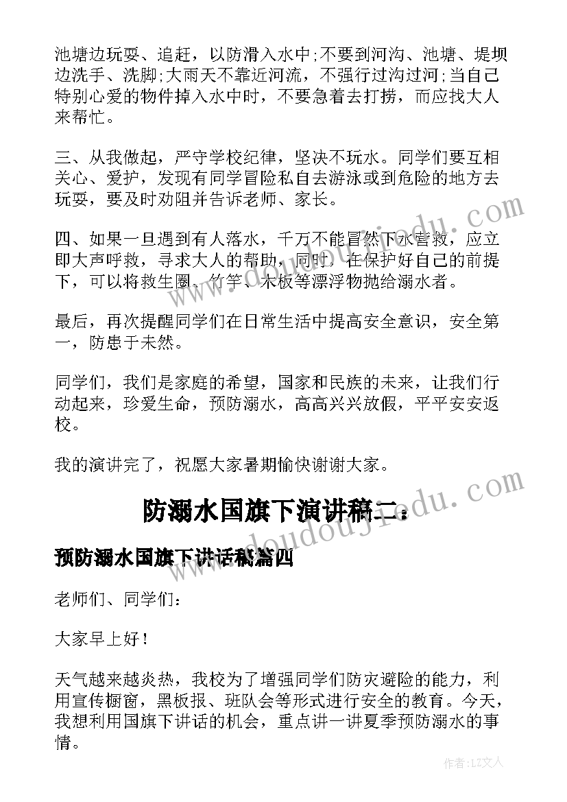 最新预防溺水国旗下讲话稿(大全15篇)