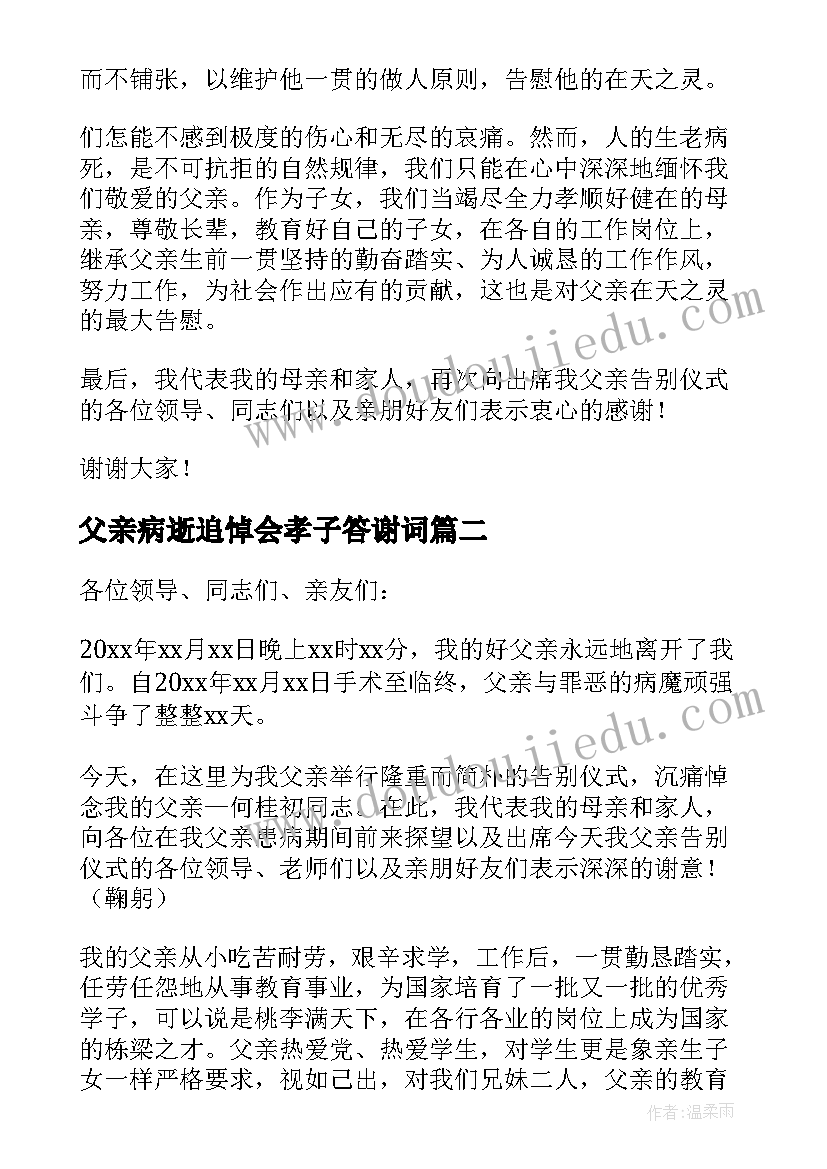 2023年父亲病逝追悼会孝子答谢词(大全8篇)