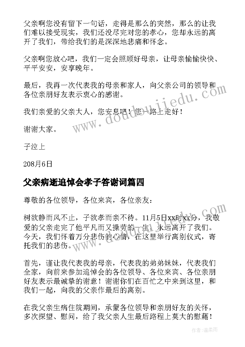 2023年父亲病逝追悼会孝子答谢词(大全8篇)