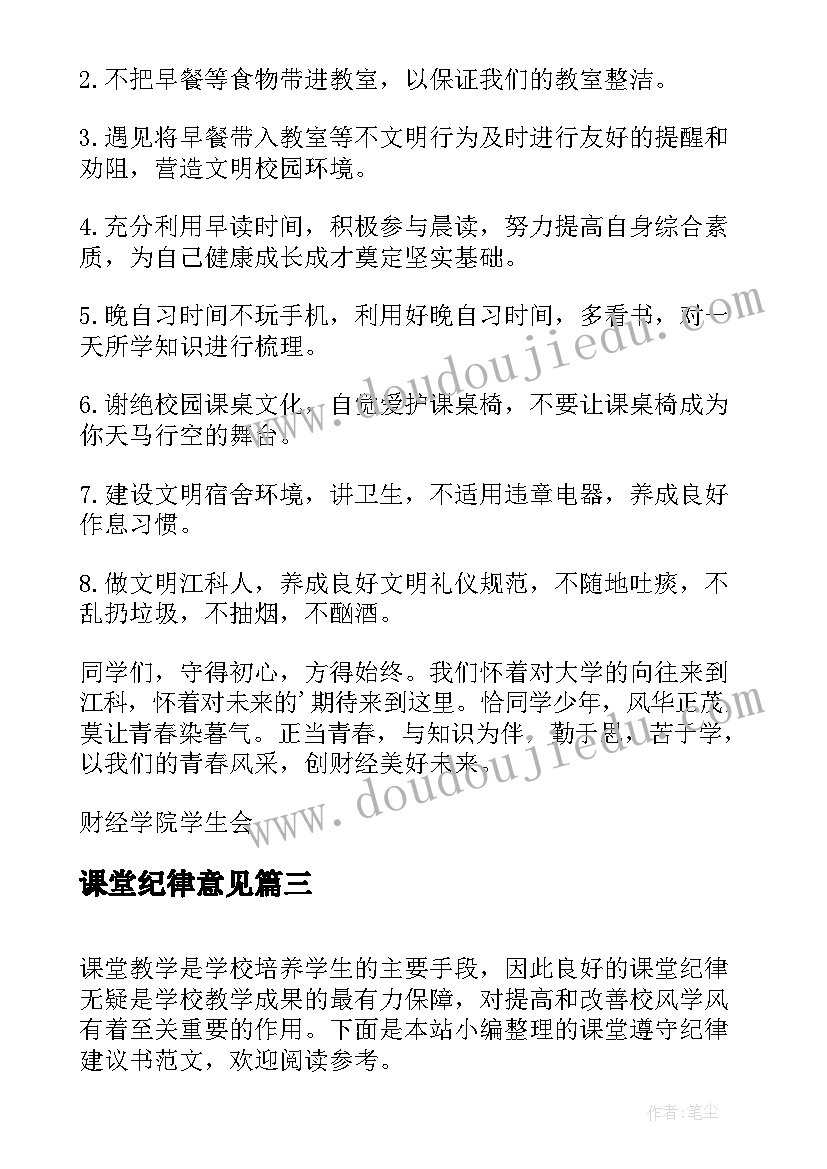 2023年课堂纪律意见 课堂纪律建议书(优秀12篇)