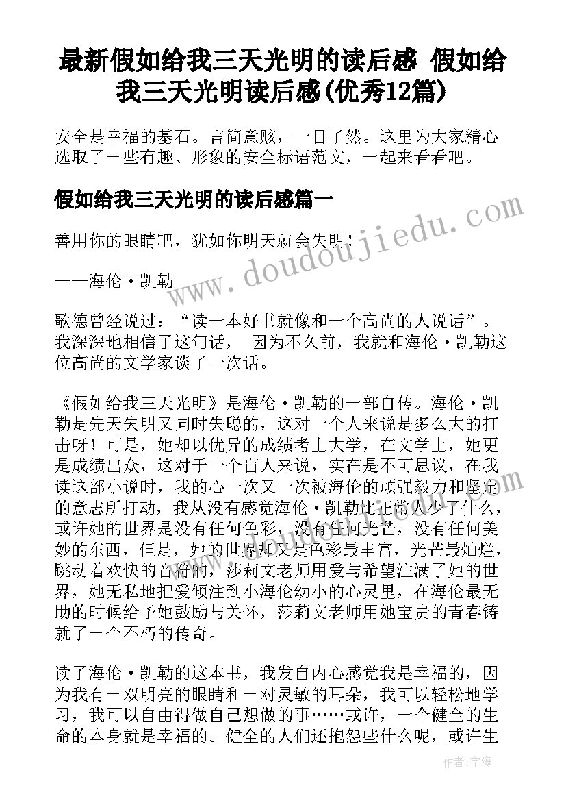 最新假如给我三天光明的读后感 假如给我三天光明读后感(优秀12篇)