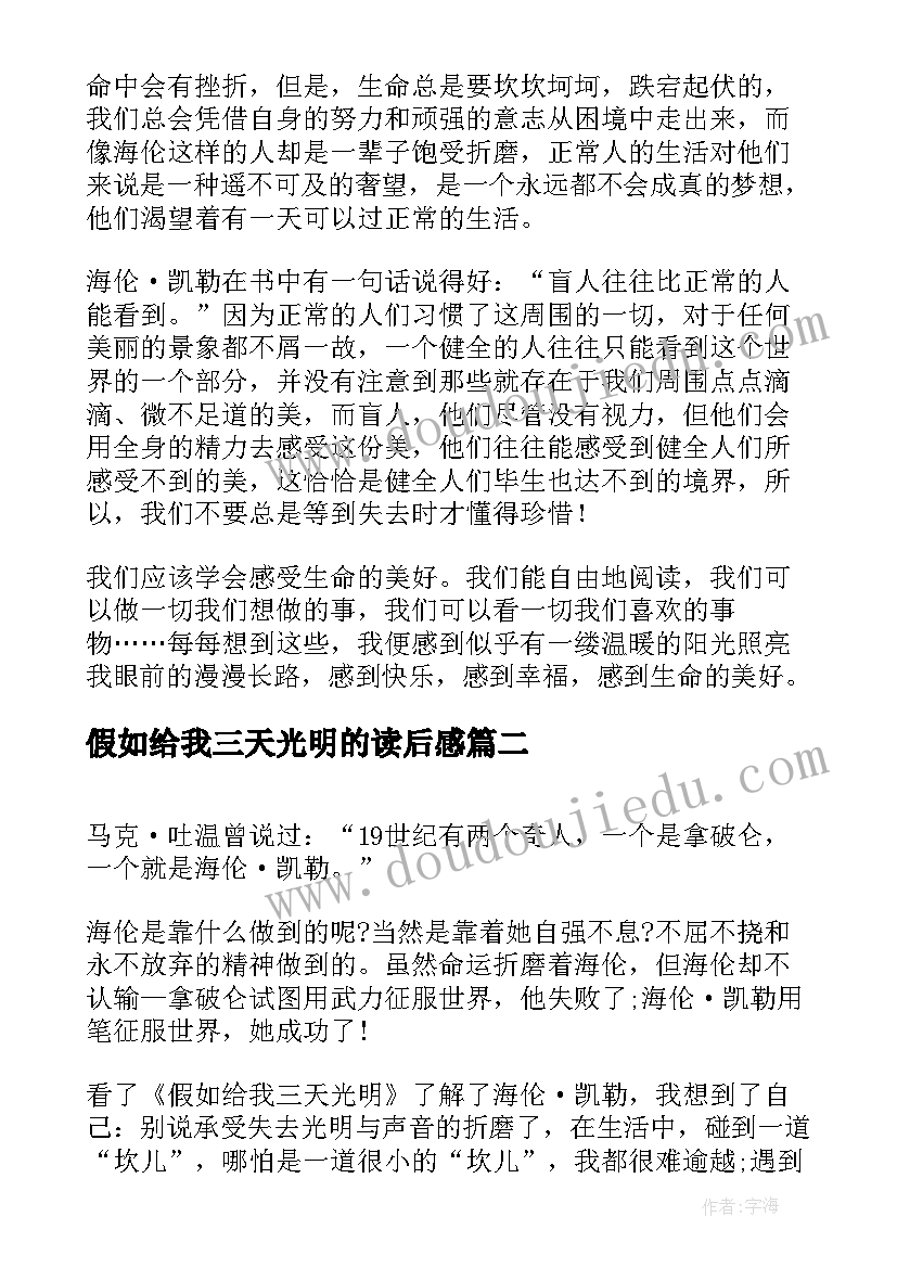 最新假如给我三天光明的读后感 假如给我三天光明读后感(优秀12篇)