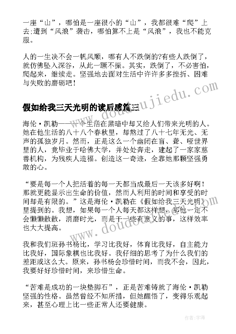 最新假如给我三天光明的读后感 假如给我三天光明读后感(优秀12篇)