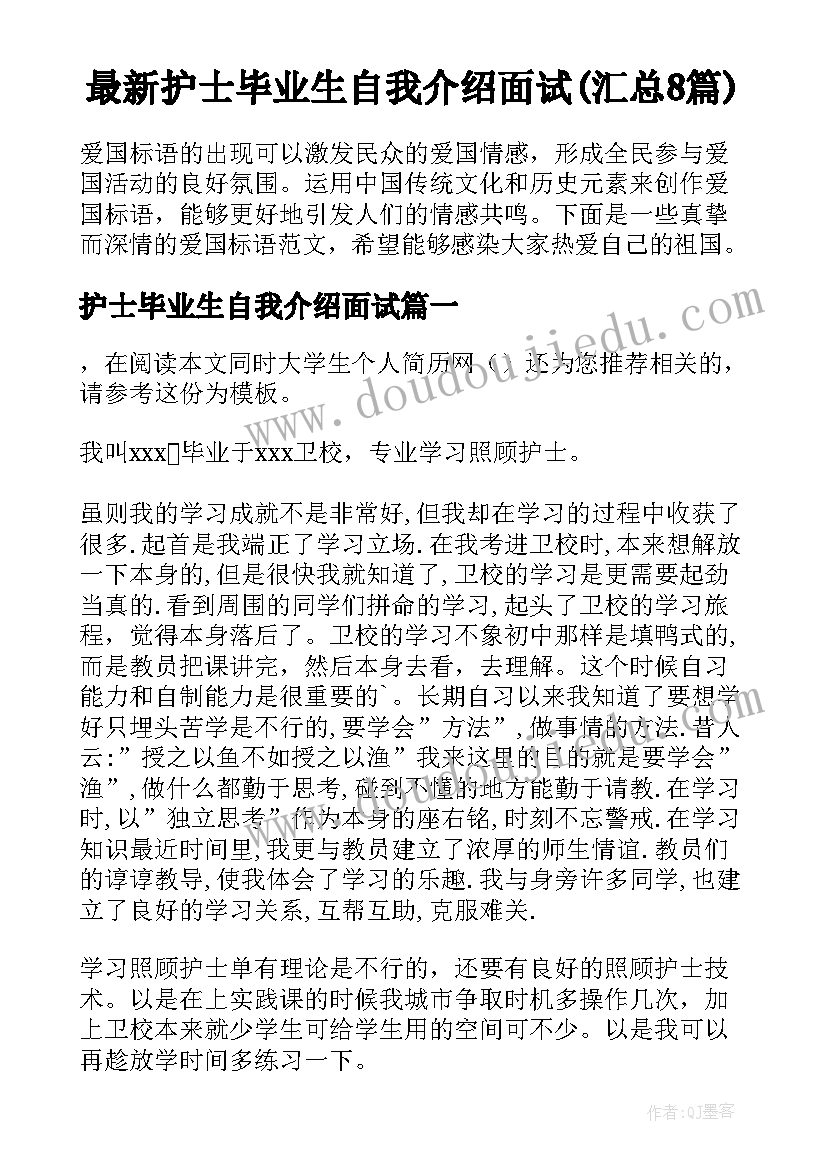 最新护士毕业生自我介绍面试(汇总8篇)