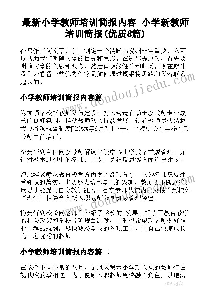 最新小学教师培训简报内容 小学新教师培训简报(优质8篇)