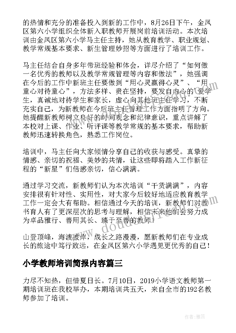 最新小学教师培训简报内容 小学新教师培训简报(优质8篇)