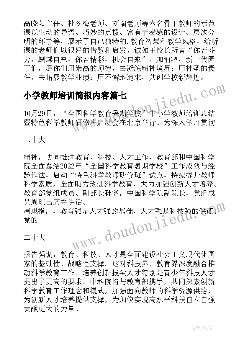 最新小学教师培训简报内容 小学新教师培训简报(优质8篇)