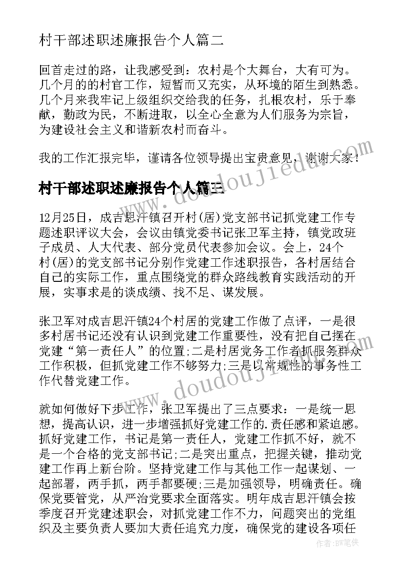 村干部述职述廉报告个人(通用18篇)