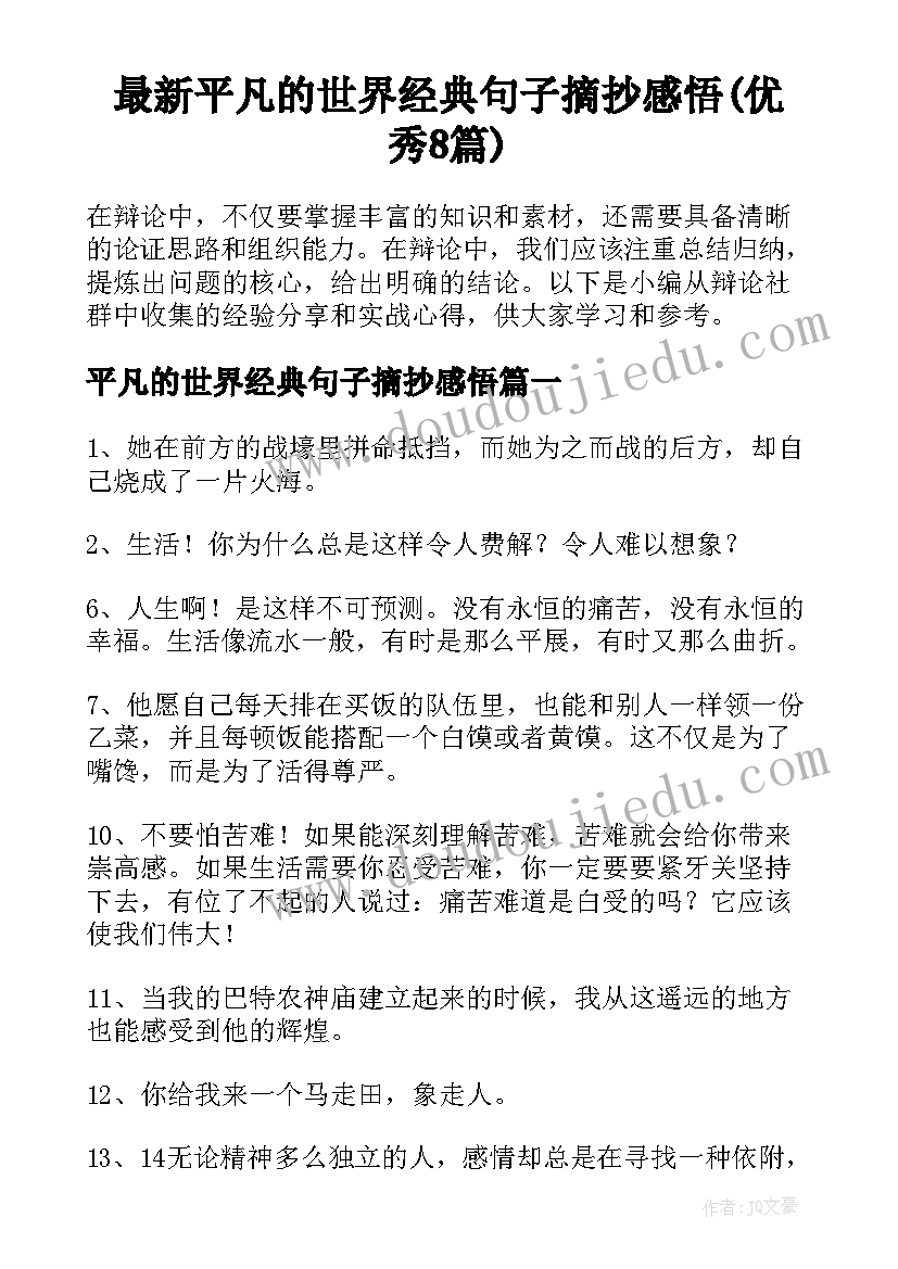 最新平凡的世界经典句子摘抄感悟(优秀8篇)