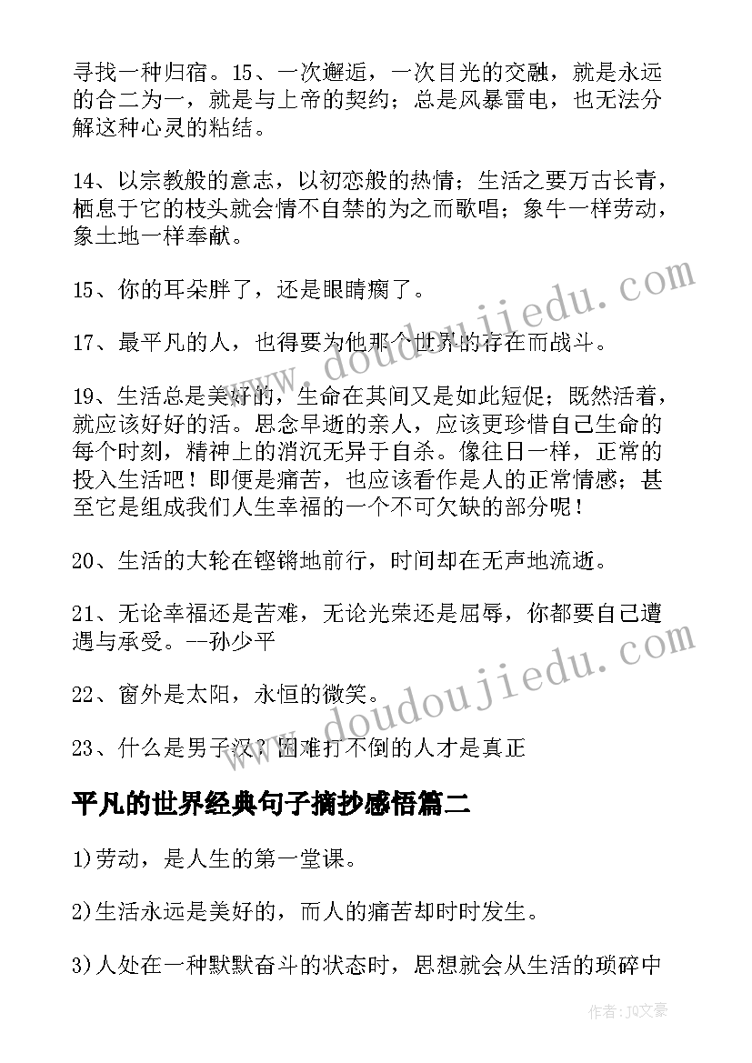 最新平凡的世界经典句子摘抄感悟(优秀8篇)