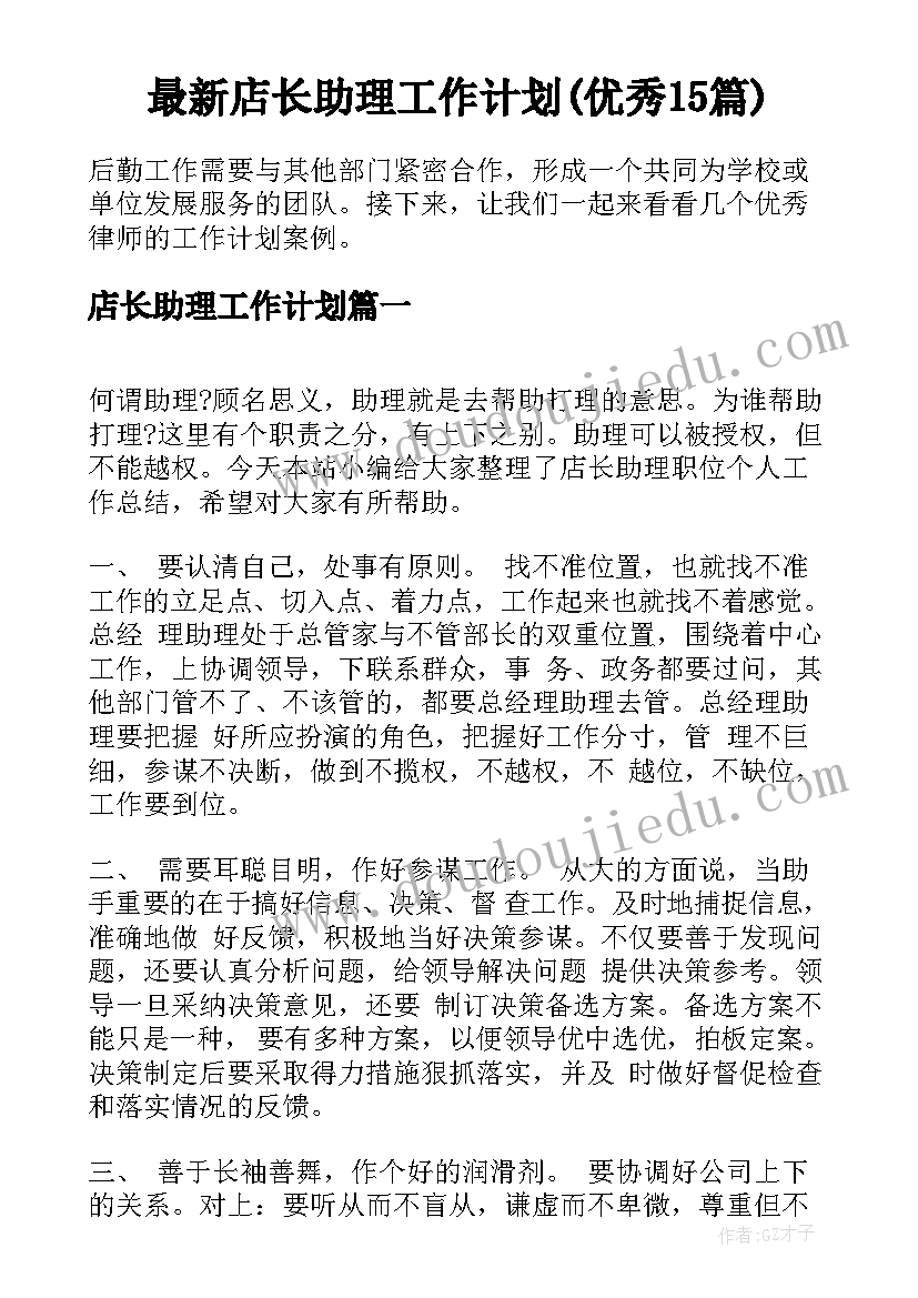 最新店长助理工作计划(优秀15篇)