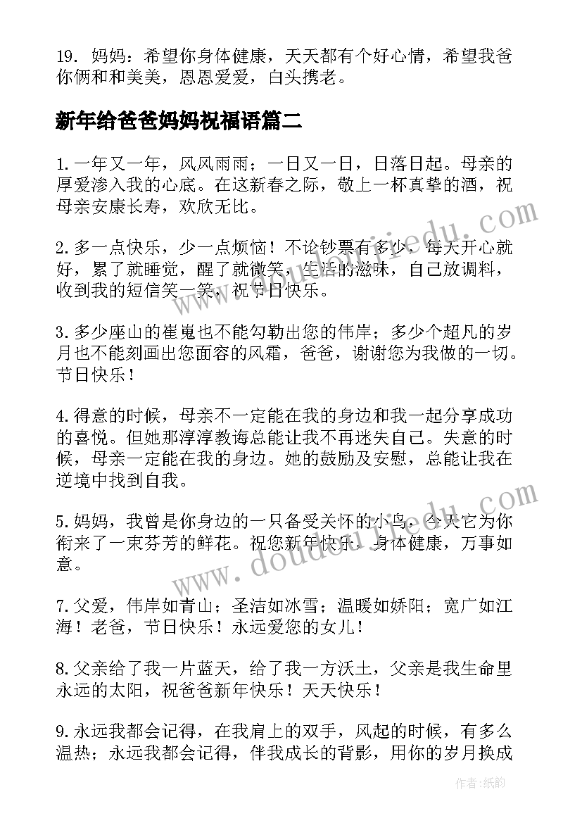 2023年新年给爸爸妈妈祝福语 新年祝福爸爸妈妈的祝福语(汇总8篇)