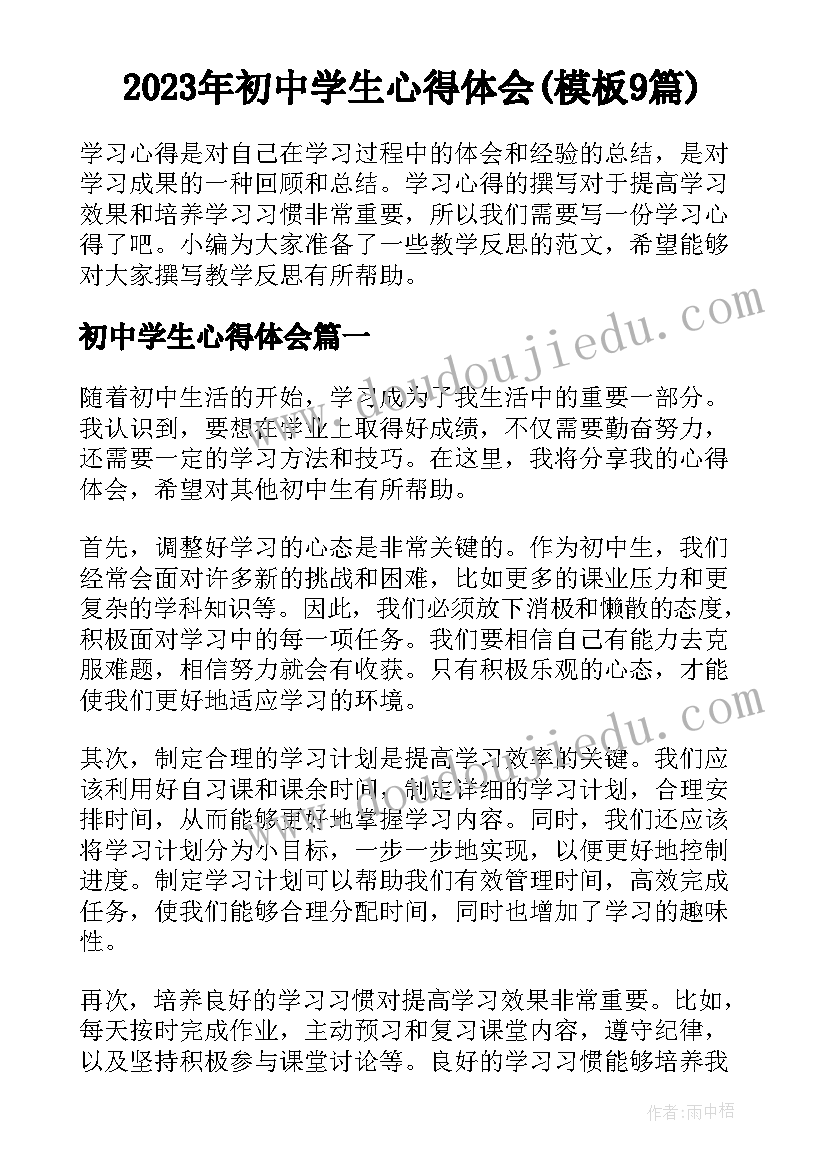 2023年初中学生心得体会(模板9篇)