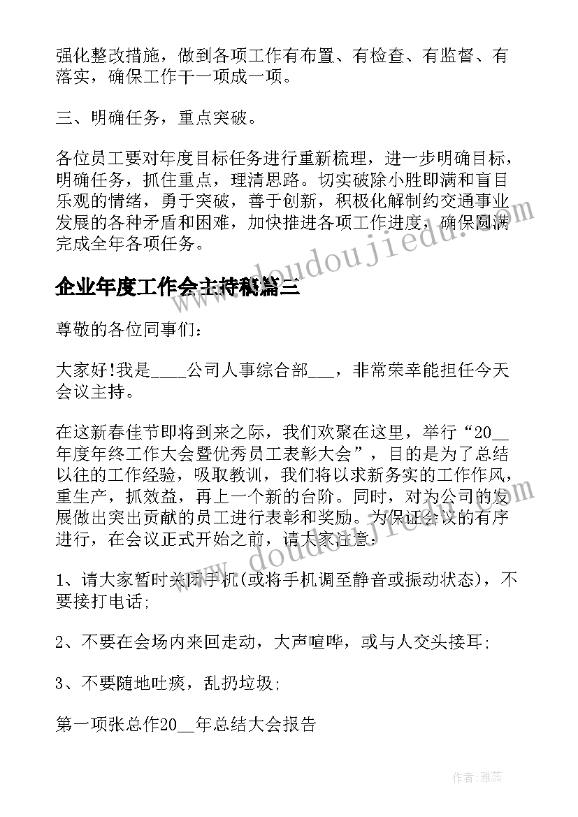 2023年企业年度工作会主持稿(精选13篇)