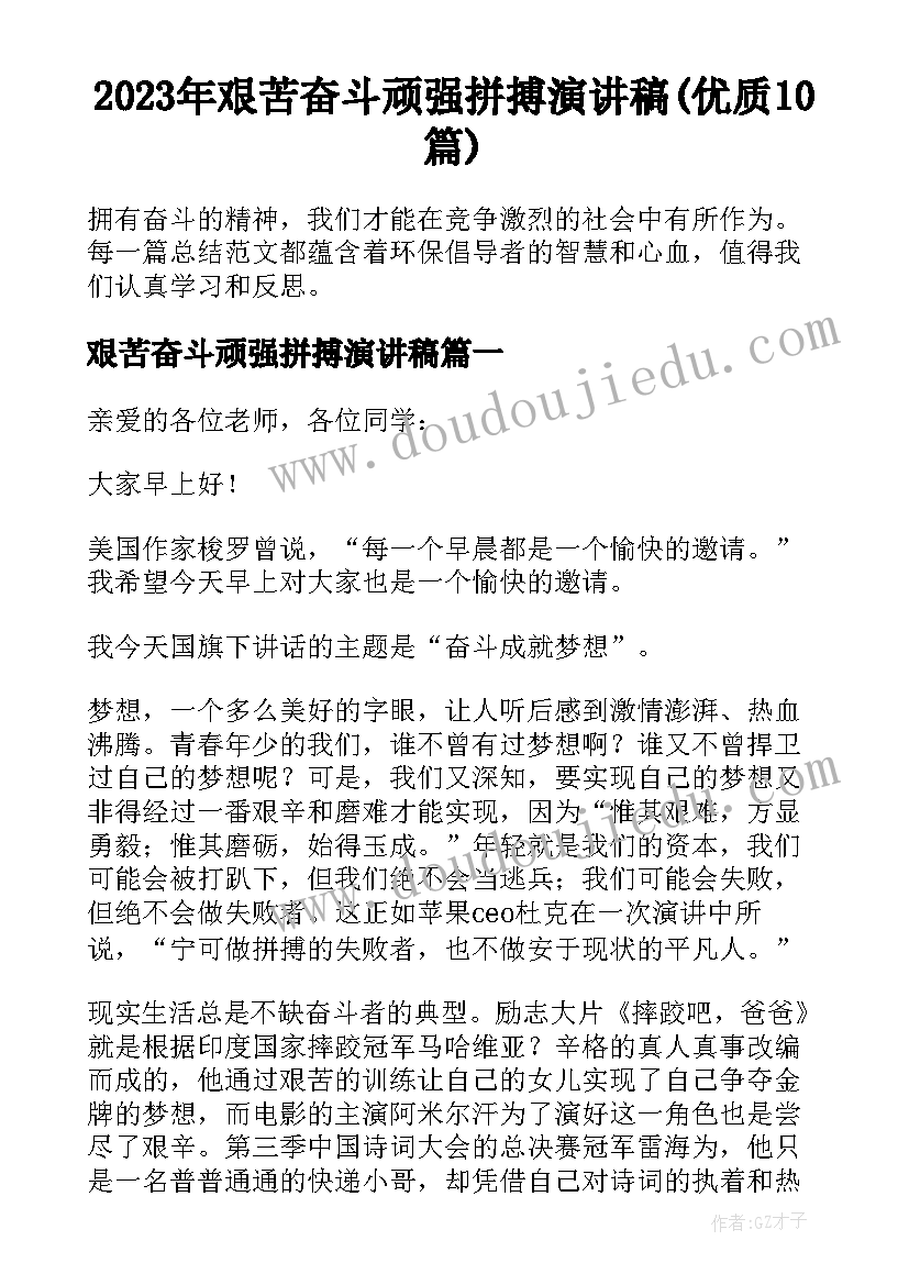 2023年艰苦奋斗顽强拼搏演讲稿(优质10篇)