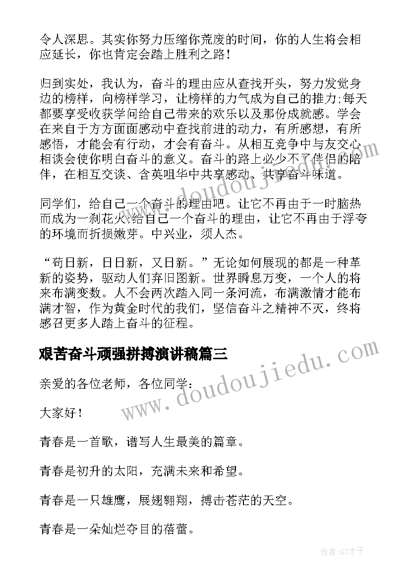 2023年艰苦奋斗顽强拼搏演讲稿(优质10篇)