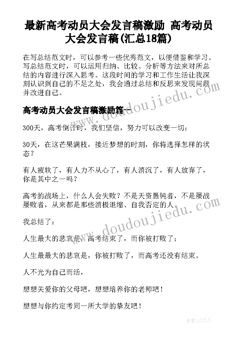 最新高考动员大会发言稿激励 高考动员大会发言稿(汇总18篇)