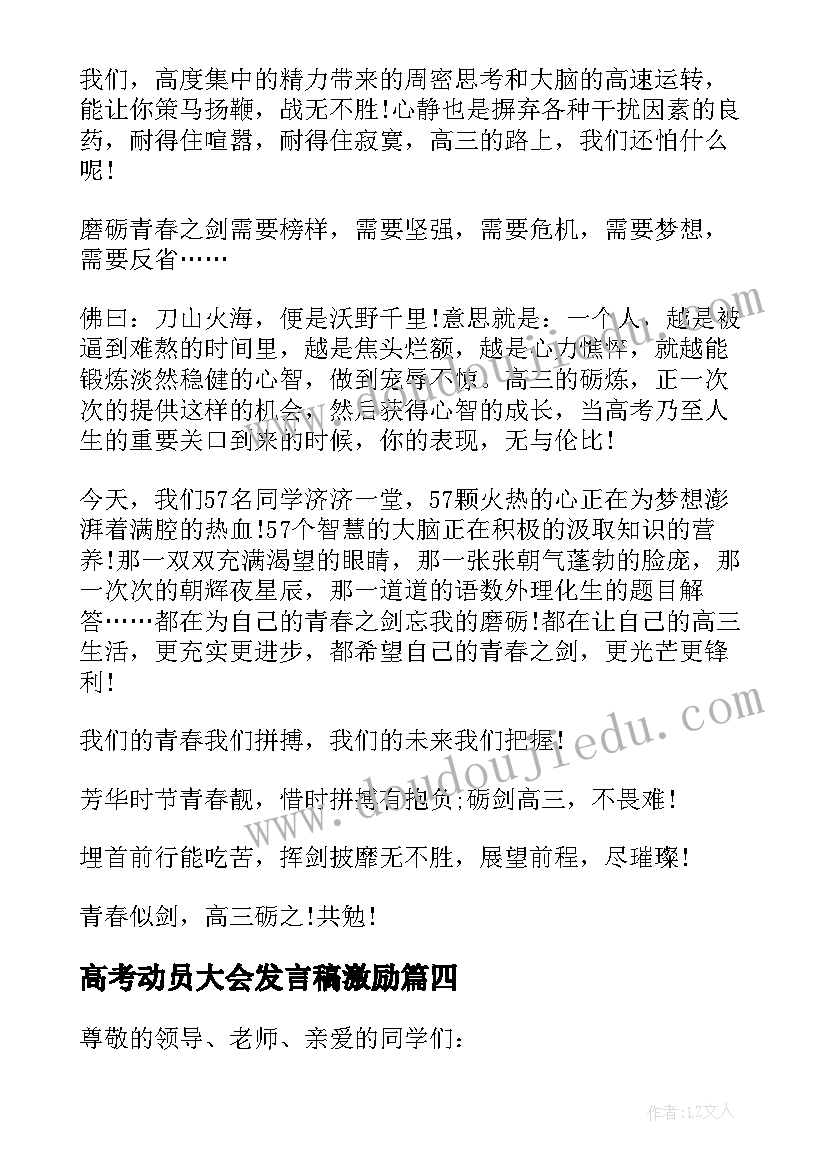 最新高考动员大会发言稿激励 高考动员大会发言稿(汇总18篇)