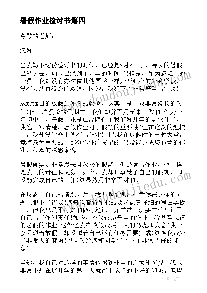 暑假作业检讨书(汇总7篇)