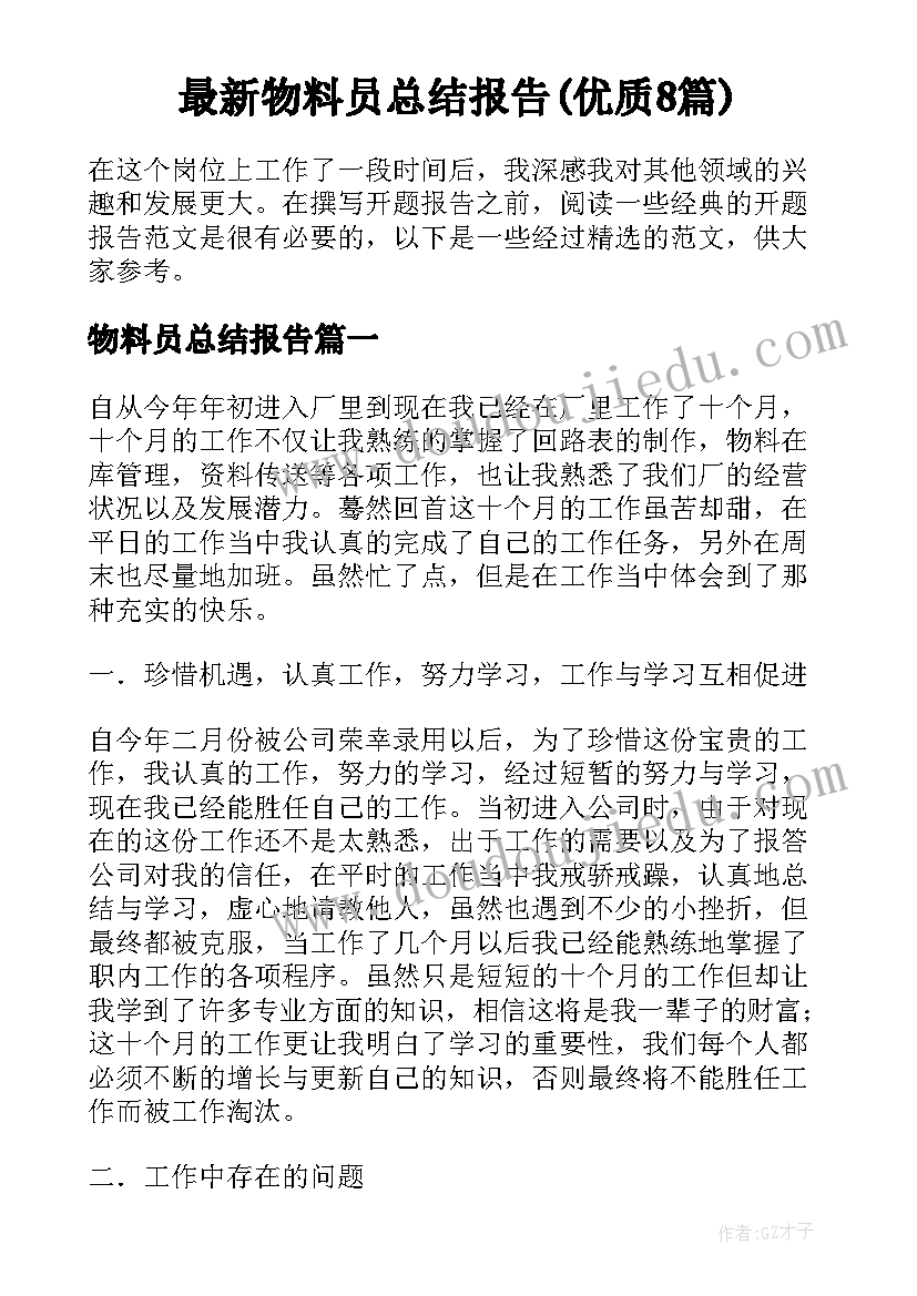 最新物料员总结报告(优质8篇)