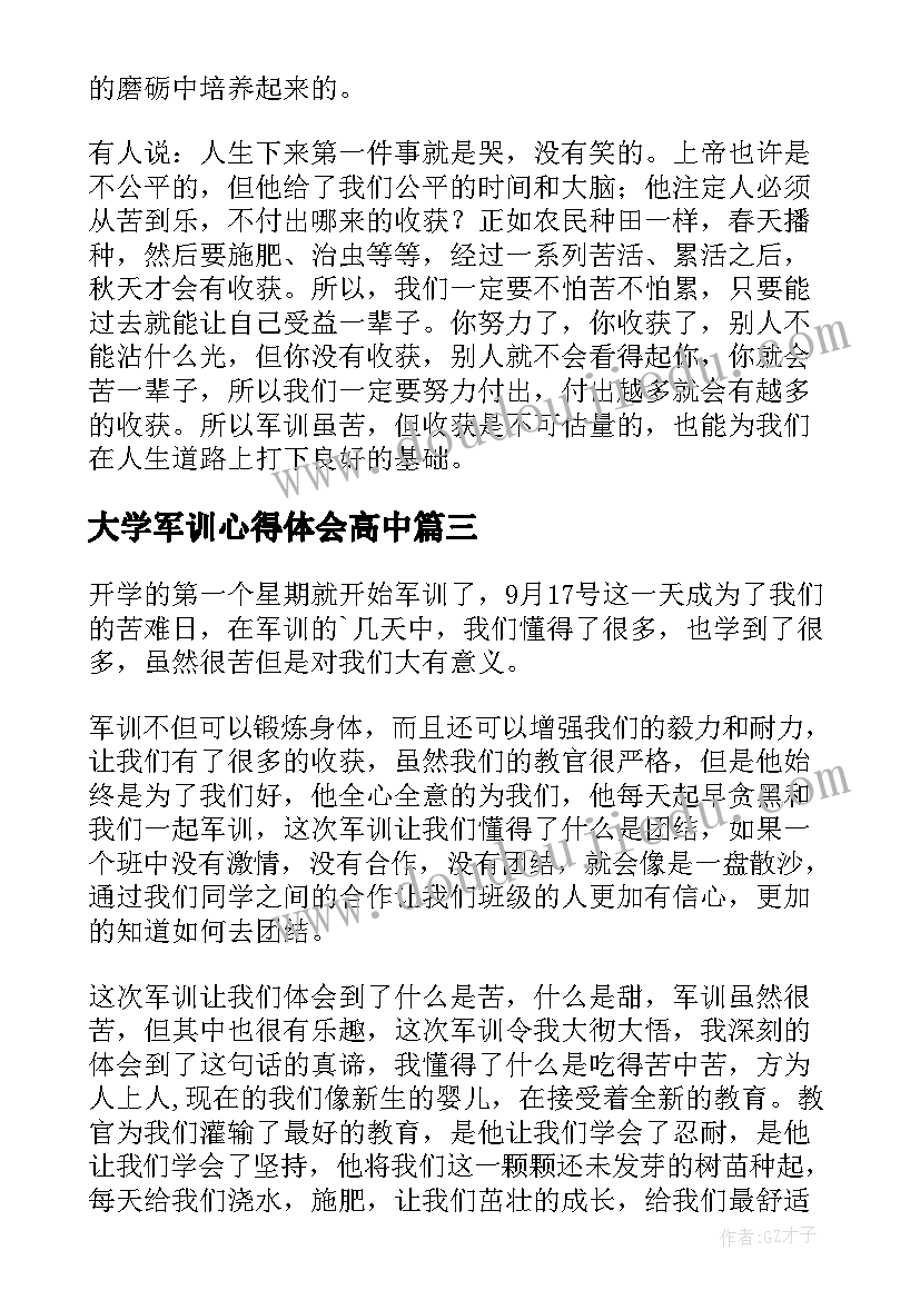 大学军训心得体会高中(通用13篇)