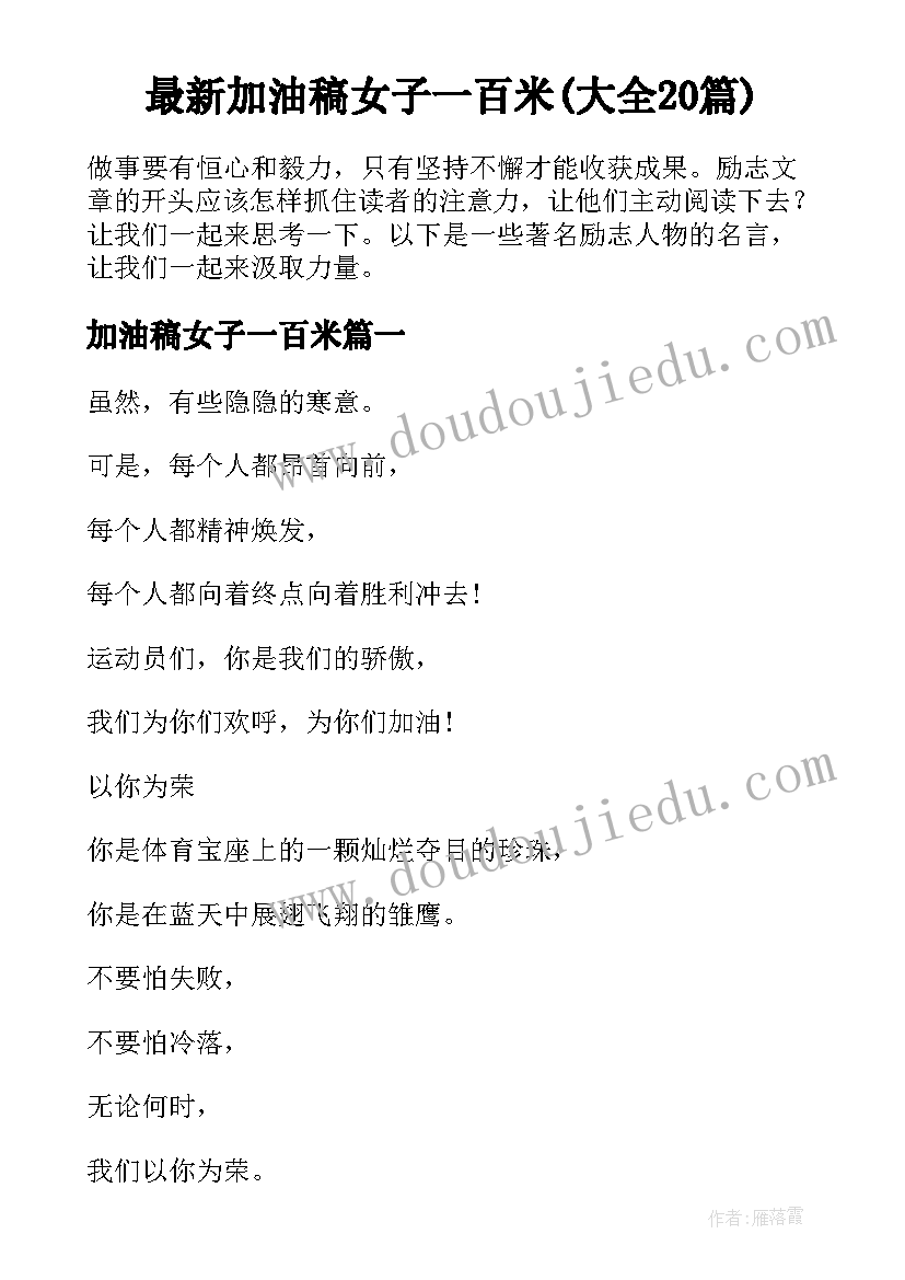 最新加油稿女子一百米(大全20篇)