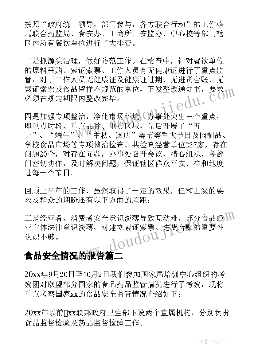 2023年食品安全情况的报告(通用8篇)