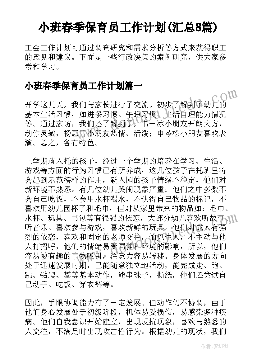 小班春季保育员工作计划(汇总8篇)