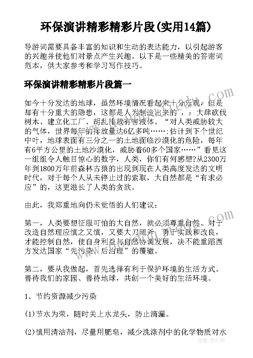 环保演讲精彩精彩片段(实用14篇)