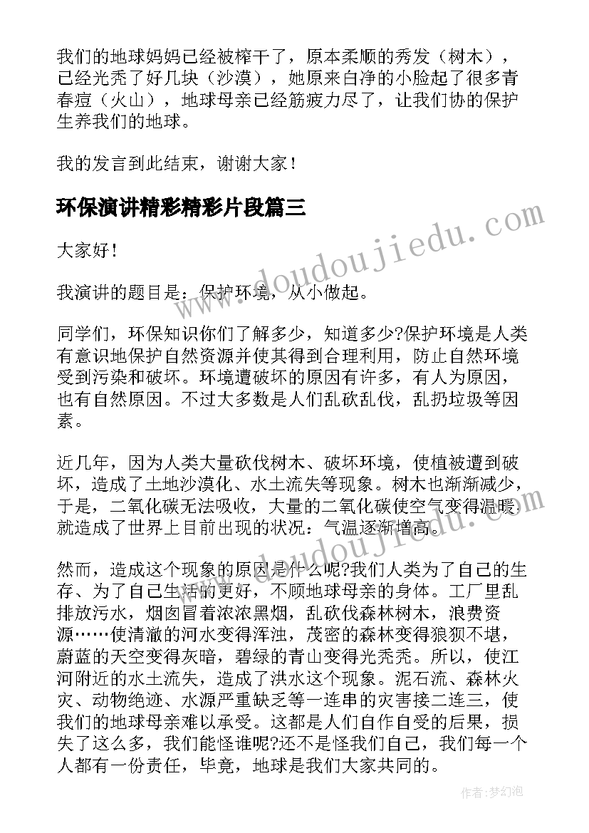 环保演讲精彩精彩片段(实用14篇)