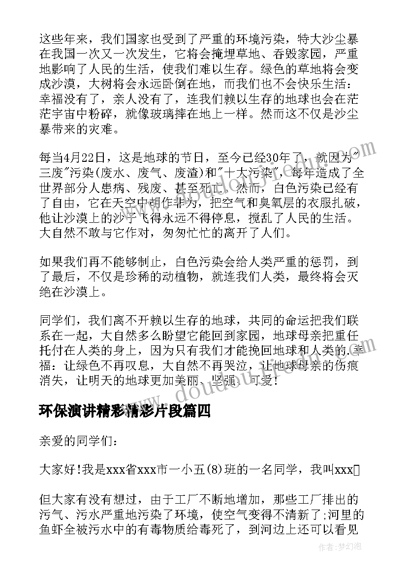 环保演讲精彩精彩片段(实用14篇)